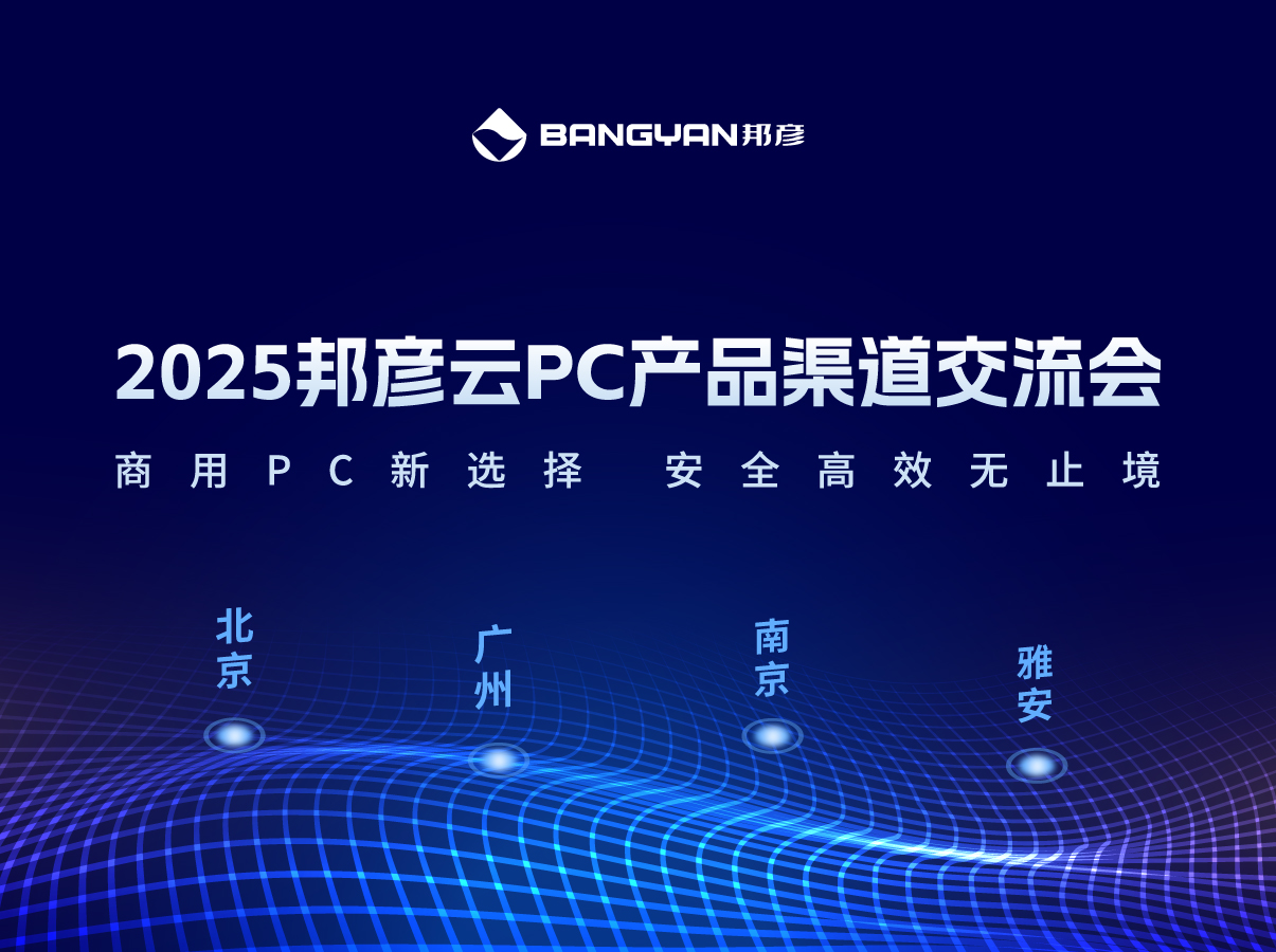 「bbin宝盈云PC产品渠道交流会」北京、广州、南京、雅安四城活动情报