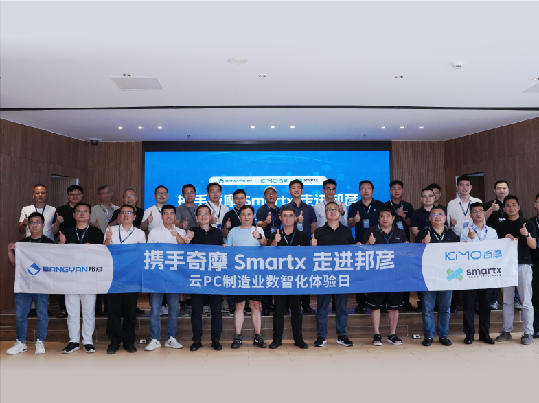 共探制造业数智转型新路径：携手奇摩 SmartX 走进bbin宝盈 ——“云 PC 制造业数智化体验日”圆满收官